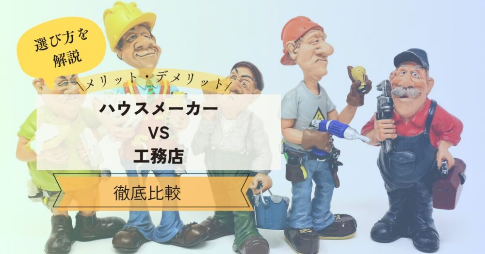 ハウスメーカーと工務店の違いを徹底比較！メリット・デメリットからあなたに合った選び方まで